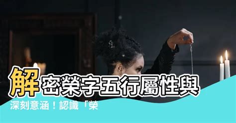 榮 五行|榮的解释